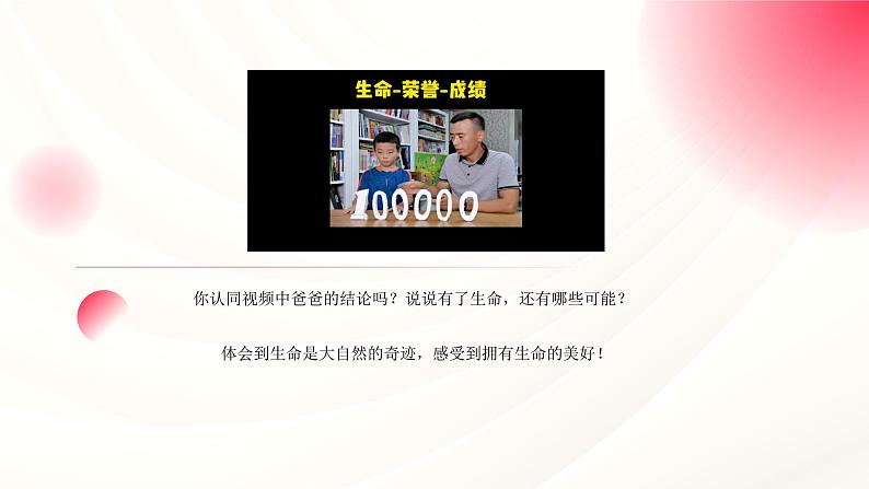 8.1认识生命  教学课件- 2024-2025学年统编版道德与法治七年级上册第1页