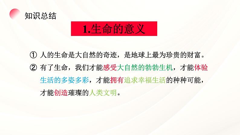 8.1认识生命  教学课件- 2024-2025学年统编版道德与法治七年级上册第5页