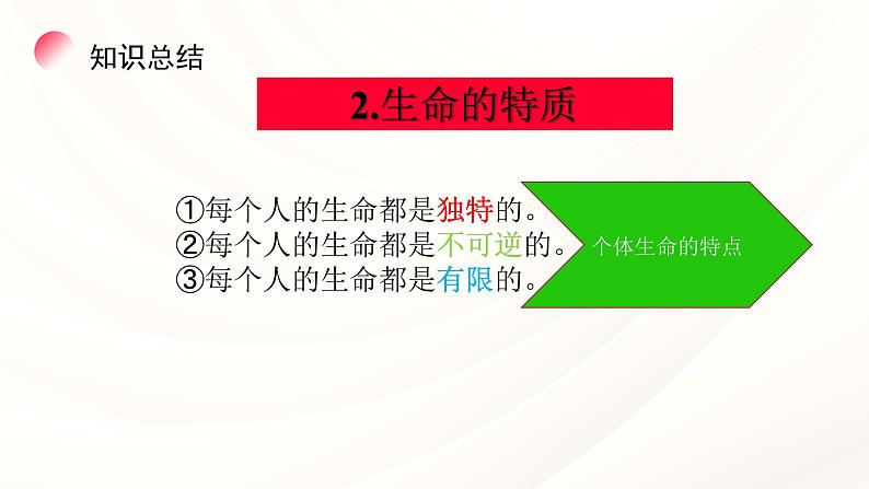 8.1认识生命  教学课件- 2024-2025学年统编版道德与法治七年级上册第7页