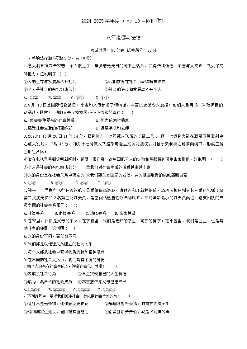 辽宁省鞍山市第二十六中学、高新实验学校 2024-2025学年八年级上学期10月月考道德与法治试卷第1页