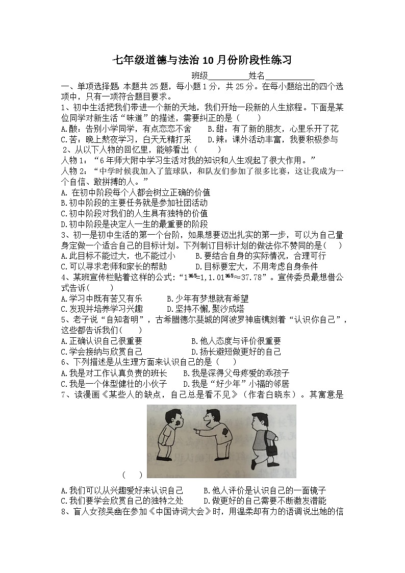江苏省无锡市江阴市长泾第二中学 2024-2025学年七年级上学期10月随堂练习道德与法治试题第1页