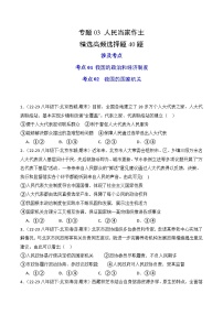 专题03 人民当家作主（练习--选择题40题）-八年级道德与法治下学期期末真题（北京专用