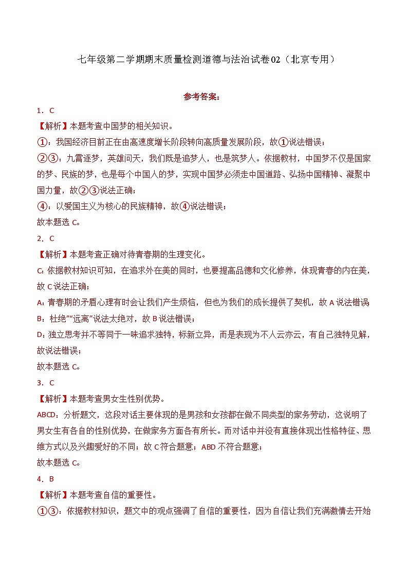 期末质量检测02-七年级道德与法治下学期期末真题（北京专用）（解析版）第1页