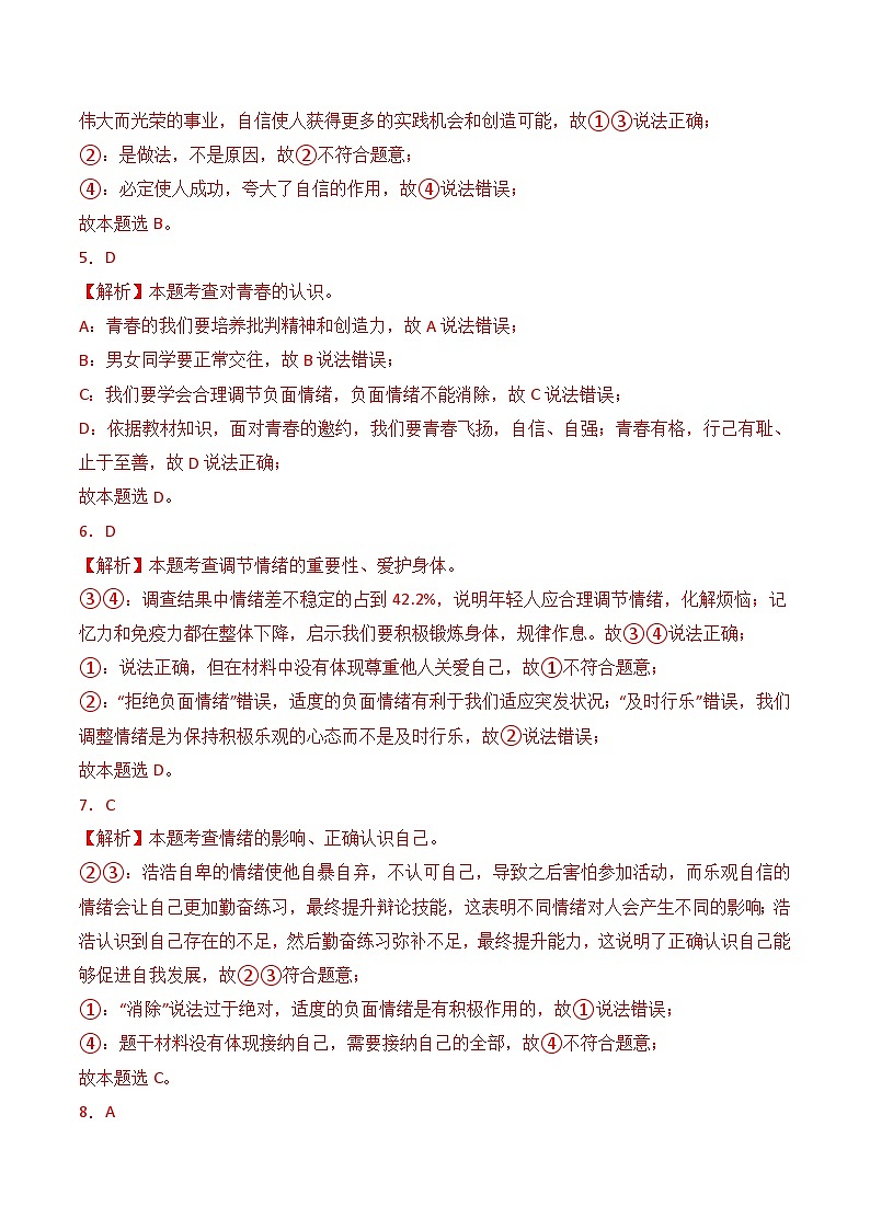 期末质量检测02-七年级道德与法治下学期期末真题（北京专用）（解析版）第2页