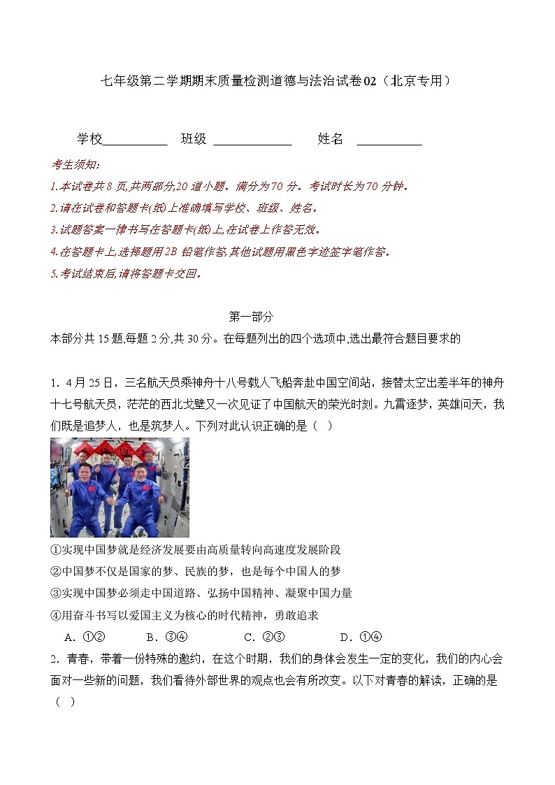 期末质量检测02-七年级道德与法治下学期期末真题（北京专用）（原卷版）第1页