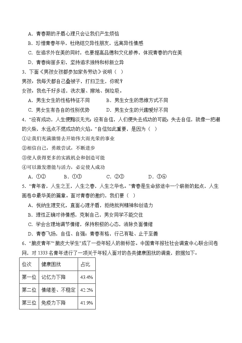 期末质量检测02-七年级道德与法治下学期期末真题（北京专用）（原卷版）第2页