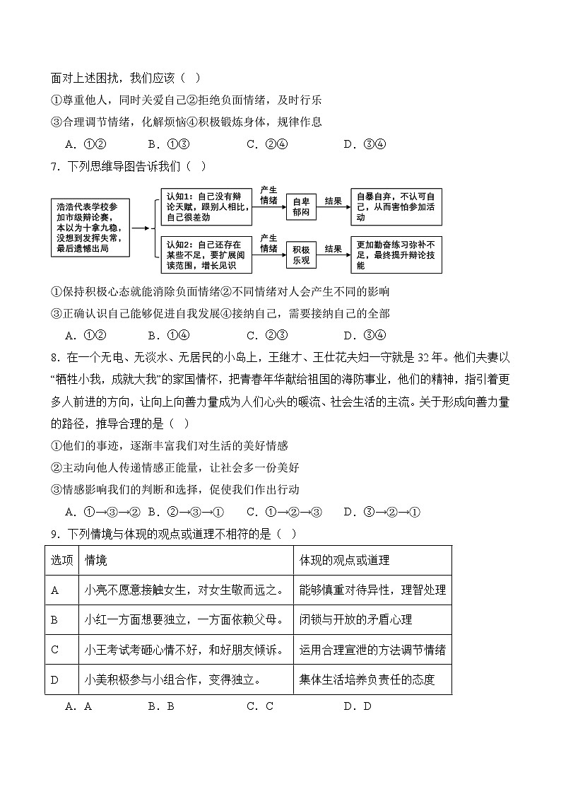 期末质量检测02-七年级道德与法治下学期期末真题（北京专用）（原卷版）第3页
