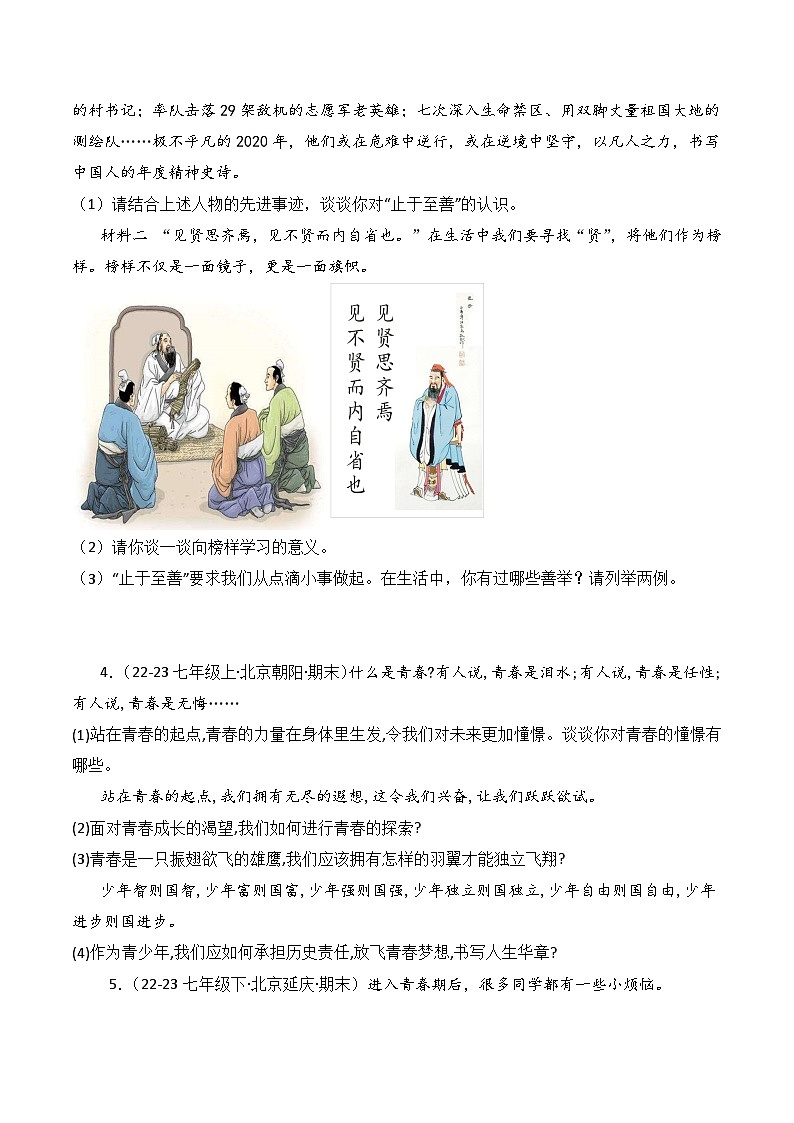 专题01 青春时光（练习--主观题20题）-七年级道德与法治下学期期末真题（北京专用）（原卷版）第3页
