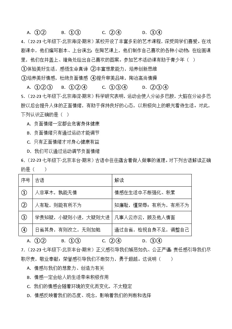 专题02 做情绪情感的主人（练习--选择题40题）-七年级道德与法治下学期期末真题（北京专用）02