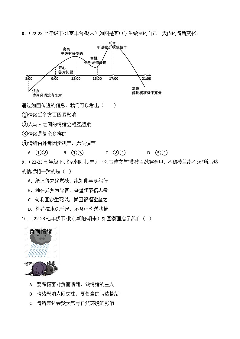 专题02 做情绪情感的主人（练习--选择题40题）-七年级道德与法治下学期期末真题（北京专用）03