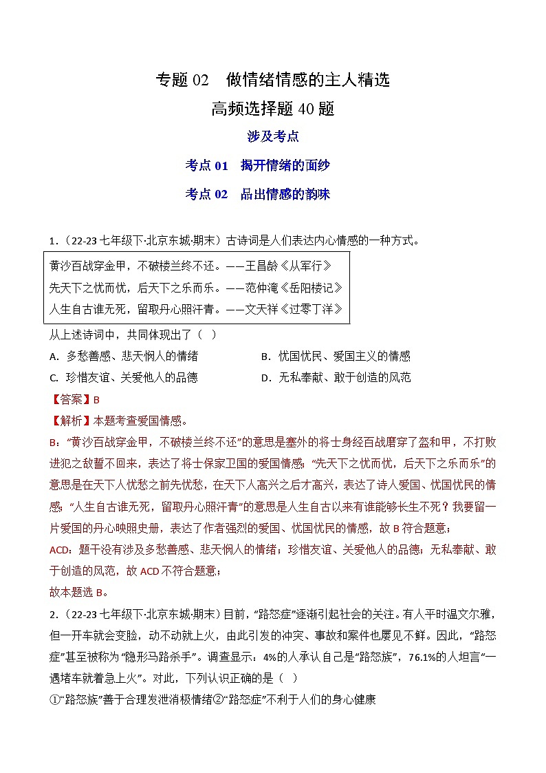 专题02 做情绪情感的主人（练习--选择题40题）-七年级道德与法治下学期期末真题（北京专用）01