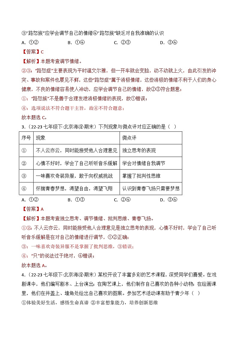 专题02 做情绪情感的主人（练习--选择题40题）-七年级道德与法治下学期期末真题（北京专用）02