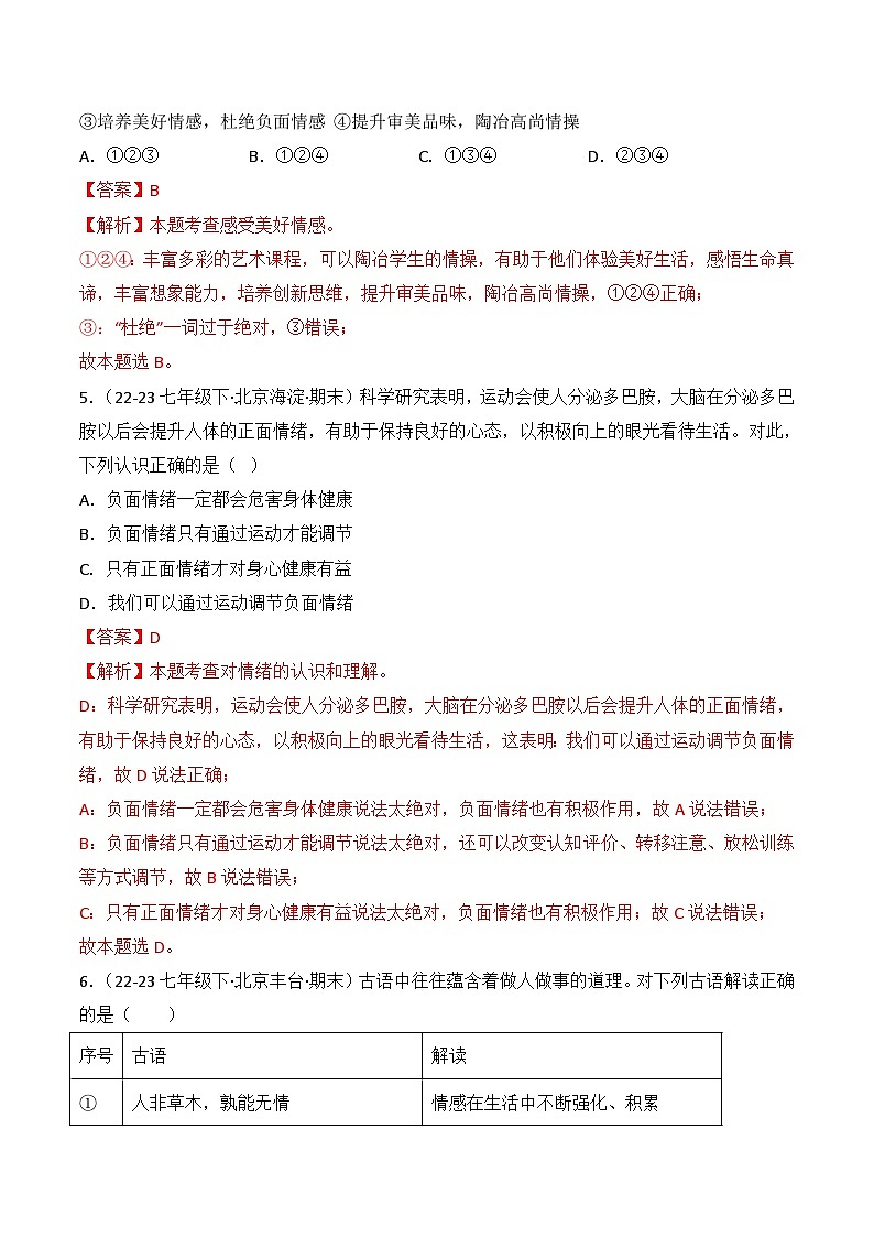 专题02 做情绪情感的主人（练习--选择题40题）-七年级道德与法治下学期期末真题（北京专用）03