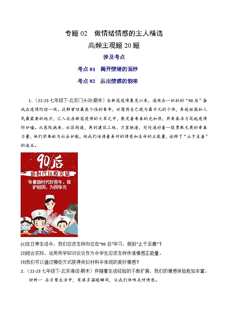 专题02 做情绪情感的主人（练习--主观题20题）-七年级道德与法治下学期期末真题（北京专用）（原卷版）第1页