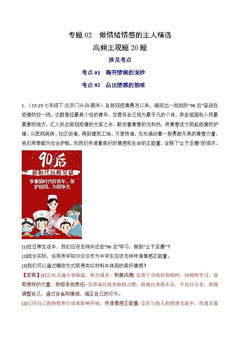 专题02 做情绪情感的主人（练习--主观题20题）-七年级道德与法治下学期期末真题（北京专用）（解析版）第1页