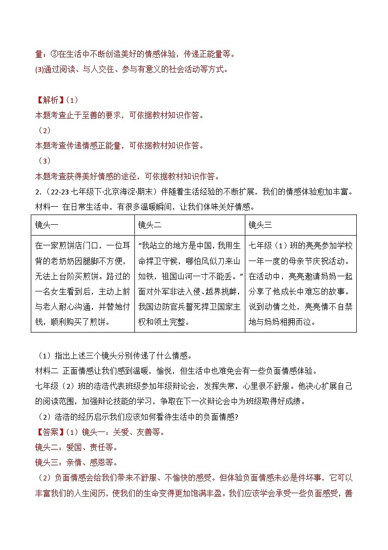专题02 做情绪情感的主人（练习--主观题20题）-七年级道德与法治下学期期末真题（北京专用）（解析版）第2页