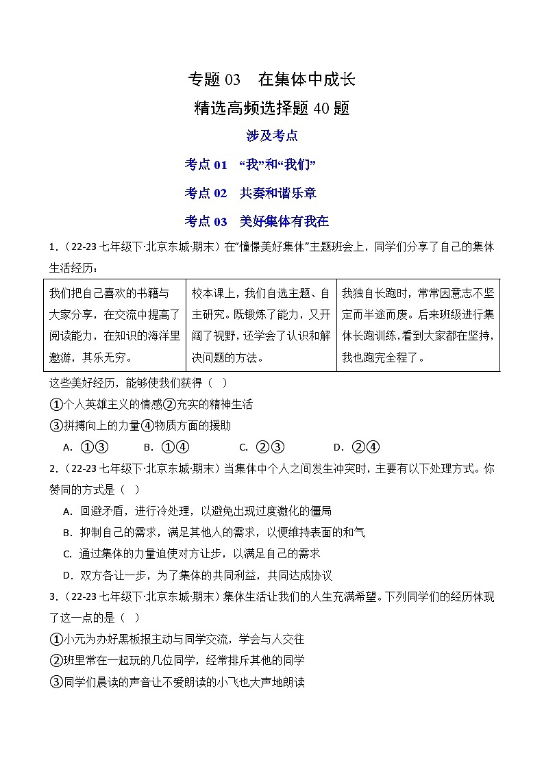 专题03  在集体中成长（练习--选择题40题）-七年级道德与法治下学期期末真题（北京专用）（原卷版）第1页