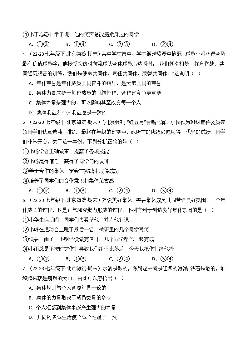 专题03  在集体中成长（练习--选择题40题）-七年级道德与法治下学期期末真题（北京专用）（原卷版）第2页