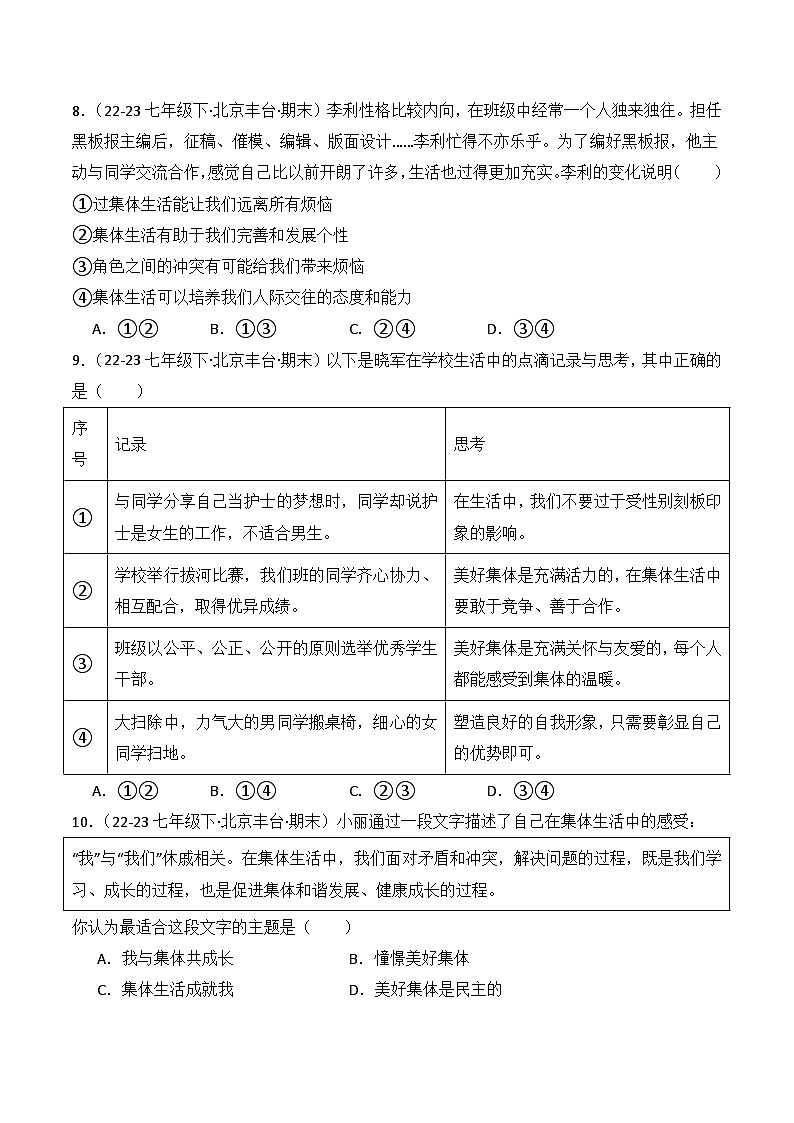 专题03  在集体中成长（练习--选择题40题）-七年级道德与法治下学期期末真题（北京专用）（原卷版）第3页