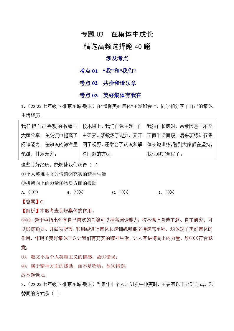 专题03  在集体中成长（练习--选择题40题）-七年级道德与法治下学期期末真题（北京专用）（解析版）第1页