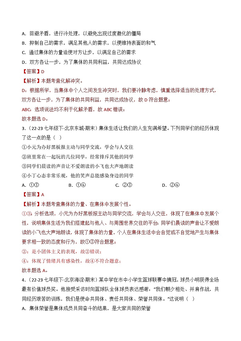 专题03  在集体中成长（练习--选择题40题）-七年级道德与法治下学期期末真题（北京专用）（解析版）第2页