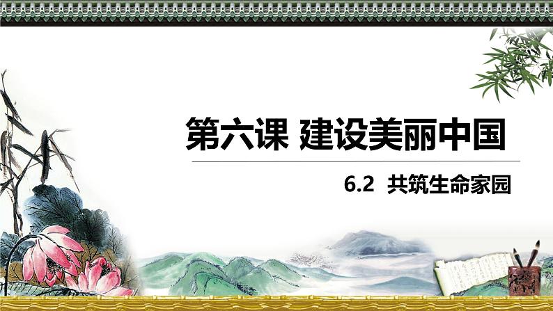 6.2 共筑生命家园 课件 2024-2025学年统编版道德与法治九年级上册第1页