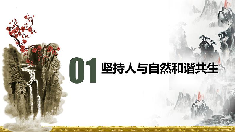 6.2 共筑生命家园 课件 2024-2025学年统编版道德与法治九年级上册第4页