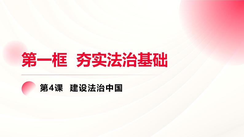 部编人教版初中道德与法治九年级上册 4.1 夯实法治基础  课件第2页