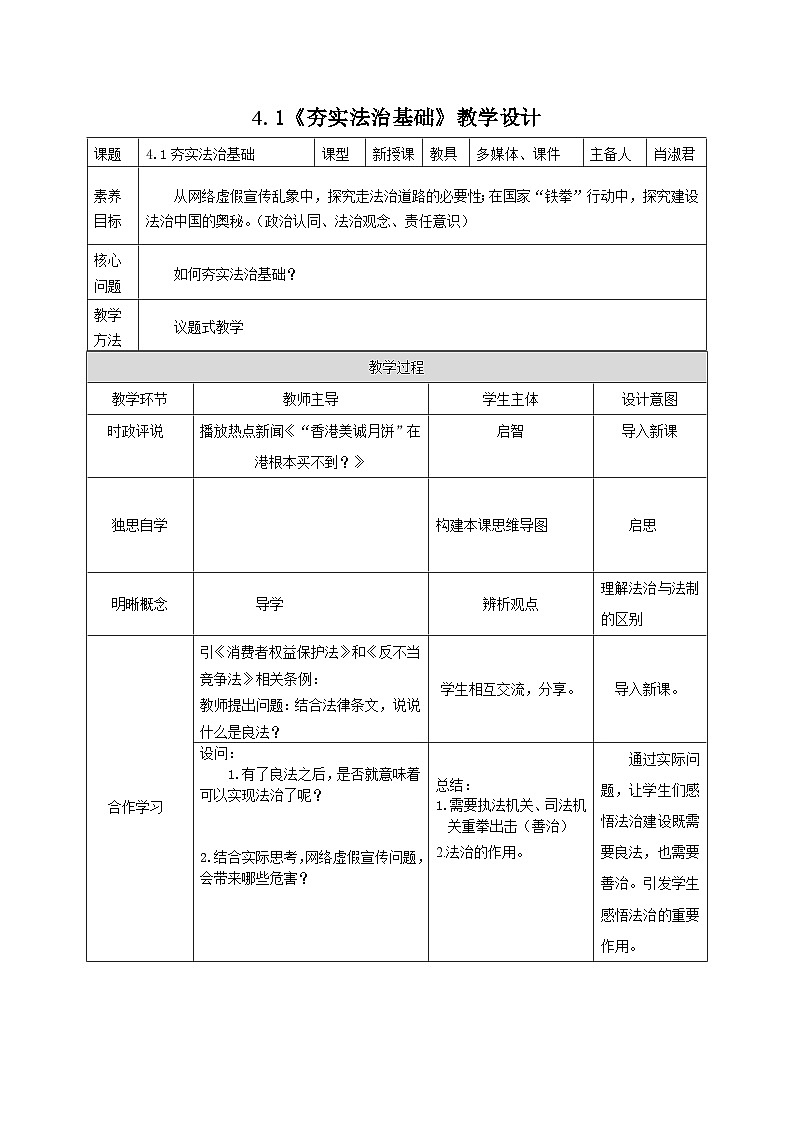 部编人教版初中道德与法治九年级上册 4.1 夯实法治基础  教案第1页