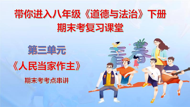 第三单元 人民当家作主【期末串讲课件】-八年级道德与法治下学期期末（统编版）第2页