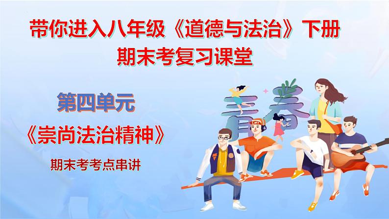 第四单元 崇尚法治精神 【期末串讲课件】-八年级道德与法治下学期期末（统编版）02