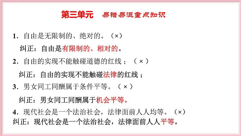 第四单元 崇尚法治精神 【期末串讲课件】-八年级道德与法治下学期期末（统编版）07