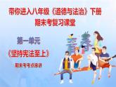第一单元 坚持宪法至上【期末串讲课件】-八年级道德与法治下学期期末（统编版）