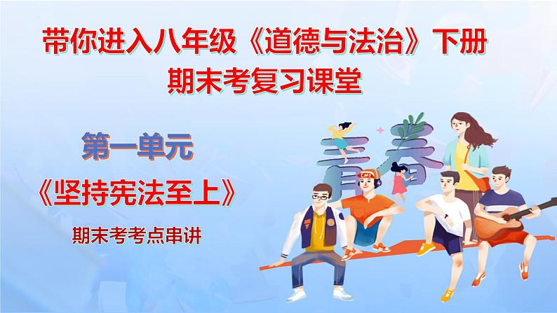 第一单元 坚持宪法至上【期末串讲课件】-八年级道德与法治下学期期末（统编版）第2页