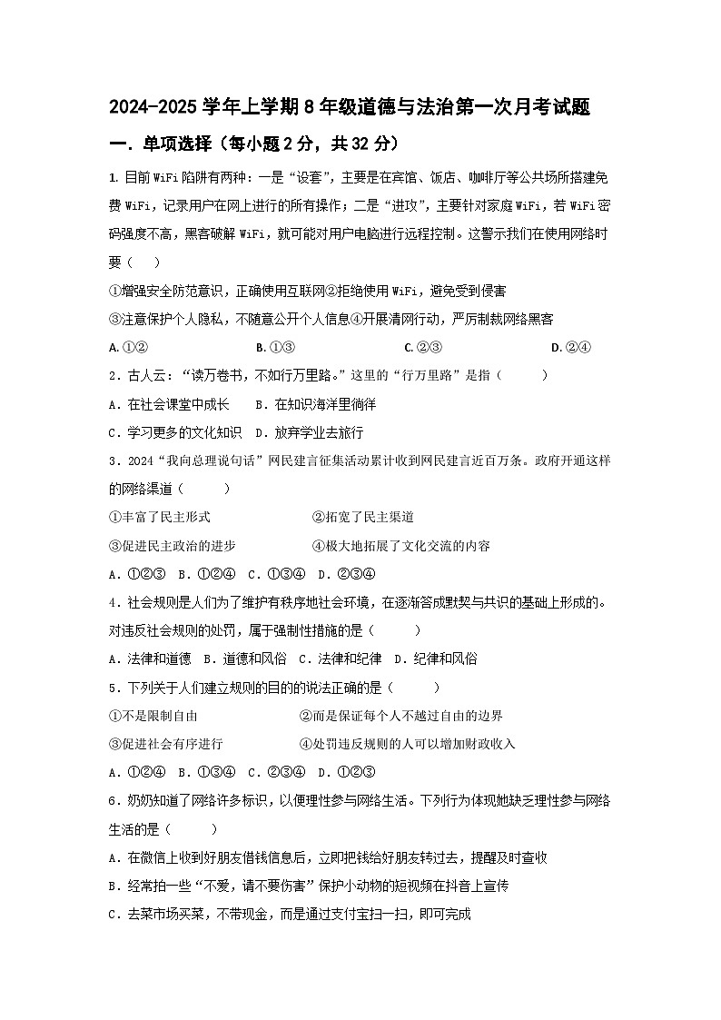 山东省乐陵市化楼镇张屯中学 2024-2025学年八年级上学期第一次月考道德与法治试题第1页