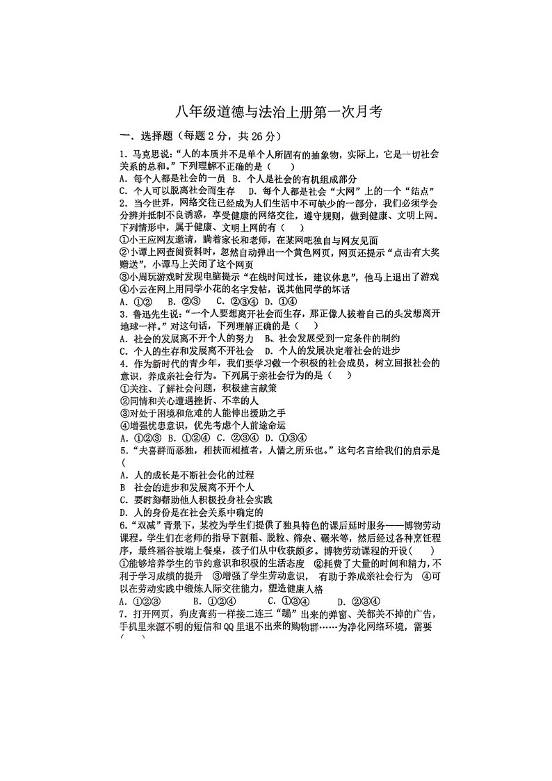 江苏省宿迁市宿豫区仰化初级中学等城区三校2024-2025学年八年级上学期10月联考道德与法治试题第1页