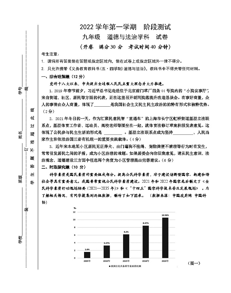 上海市浦东新区2022-2023学年(五四学制)九年级上学期期中考试道法试题第1页