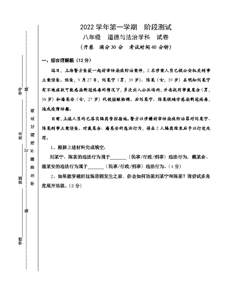 上海市浦东新区2022-2023学年(五四学制)八年级上学期期中考试道德与法治试题第1页