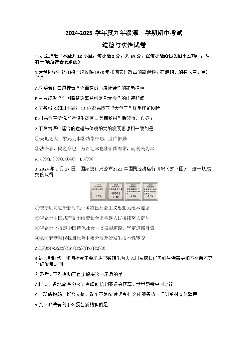 安徽省合肥市第三十八中学2024-2025学年九年级上学期10月期中道德与法治试题第1页