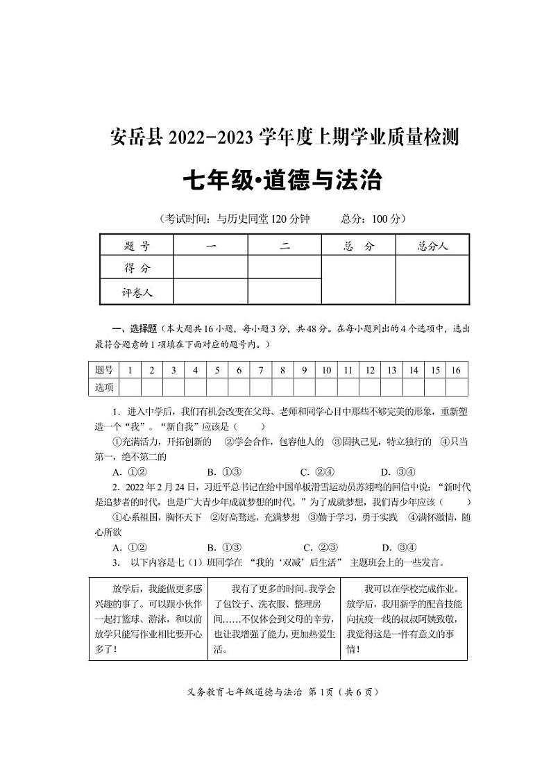 四川省资阳市安岳县2022-2023学年七年级上学期期末质量监测道德与法治试题第1页