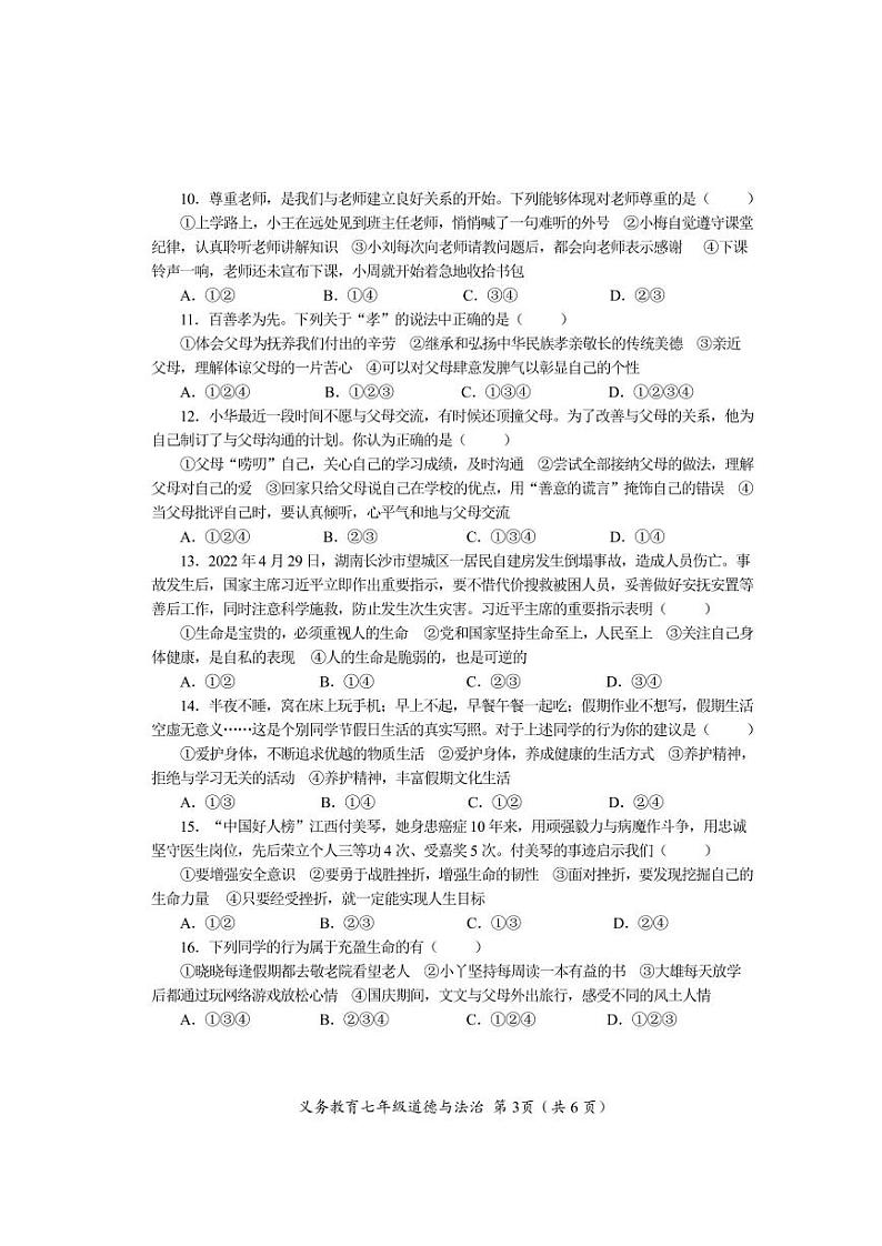 四川省资阳市安岳县2022-2023学年七年级上学期期末质量监测道德与法治试题第3页