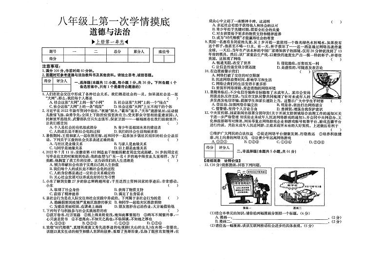 安徽省阜阳市临泉县2024-2025学年八年级上学期第一次月考道德与法治试卷第1页