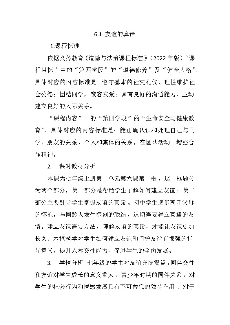 统编道德与法治七上6.1《友谊的真谛》教学设计及反思第1页