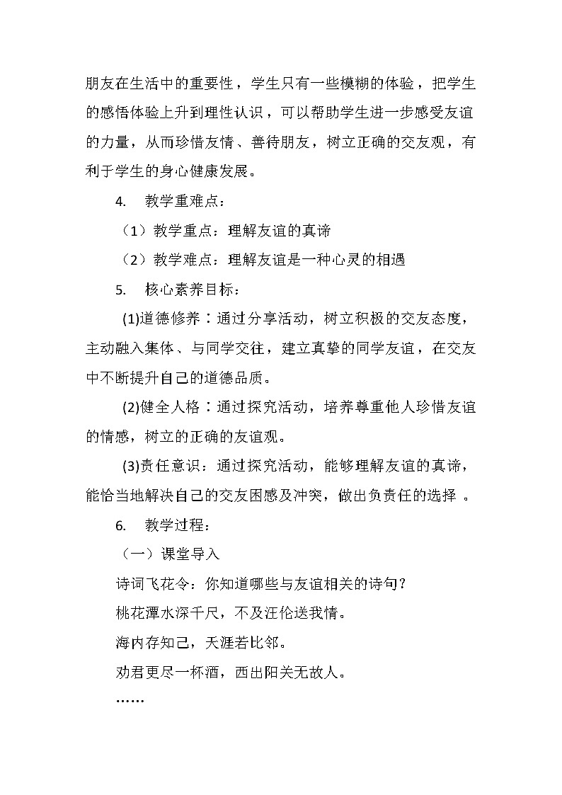 统编道德与法治七上6.1《友谊的真谛》教学设计及反思第2页
