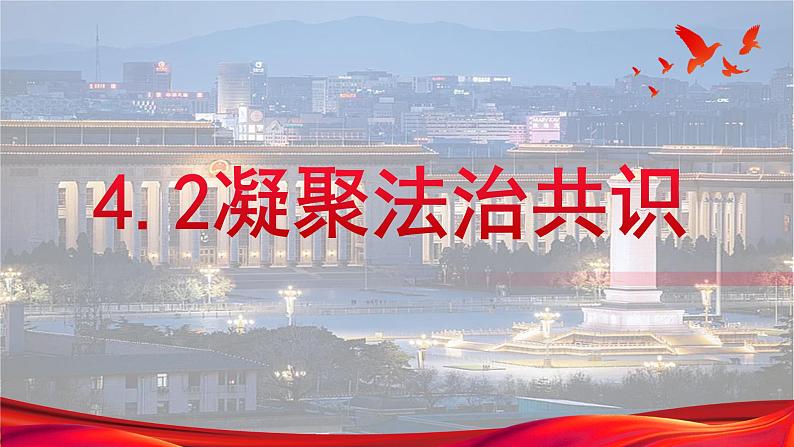 部编人教版九年级道德与法治 上册 4.2 凝聚法治共识 课件第1页