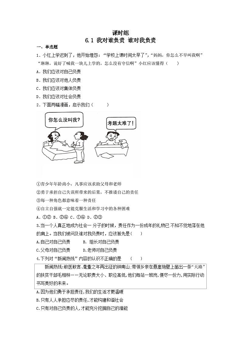 【】8年级上册道德与法治部编版课时练第3单元《6.1我对谁负责 谁对我负责》01