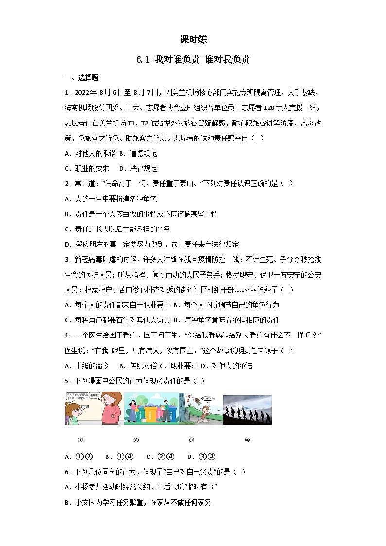 【】8年级上册道德与法治部编版课时练第3单元《6.1我对谁负责 谁对我负责》第1页