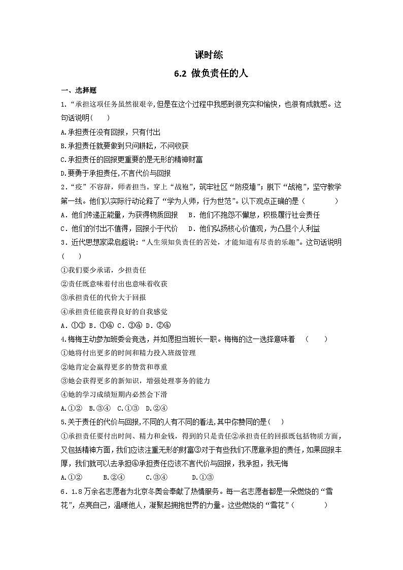 【】8年级上册道德与法治部编版课时练第3单元《6.2做负责任的人》01