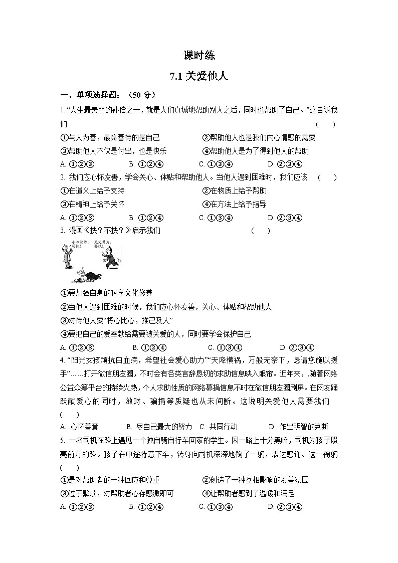 【】8年级上册道德与法治部编版课时练第3单元《7.1关爱他人》第1页