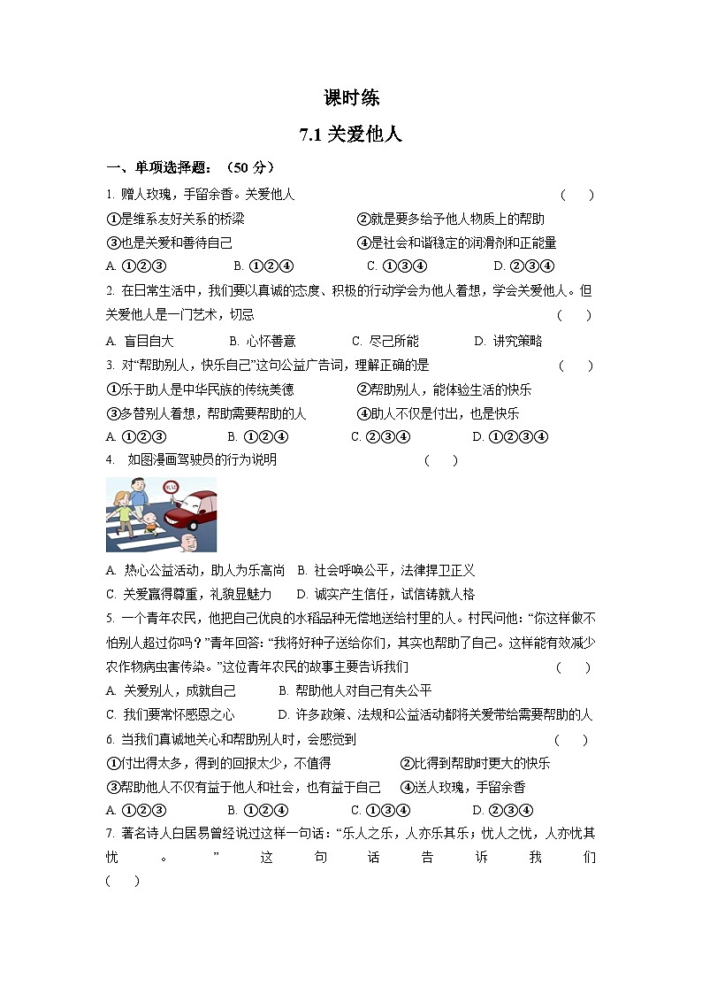 【】8年级上册道德与法治部编版课时练第3单元《7.1关爱他人》第1页